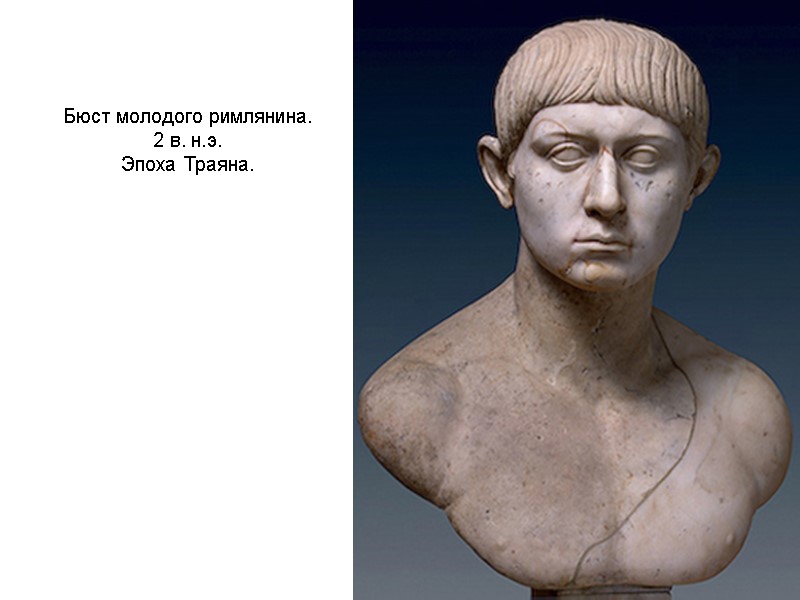 Бюст молодого римлянина.  2 в. н.э.  Эпоха Траяна.